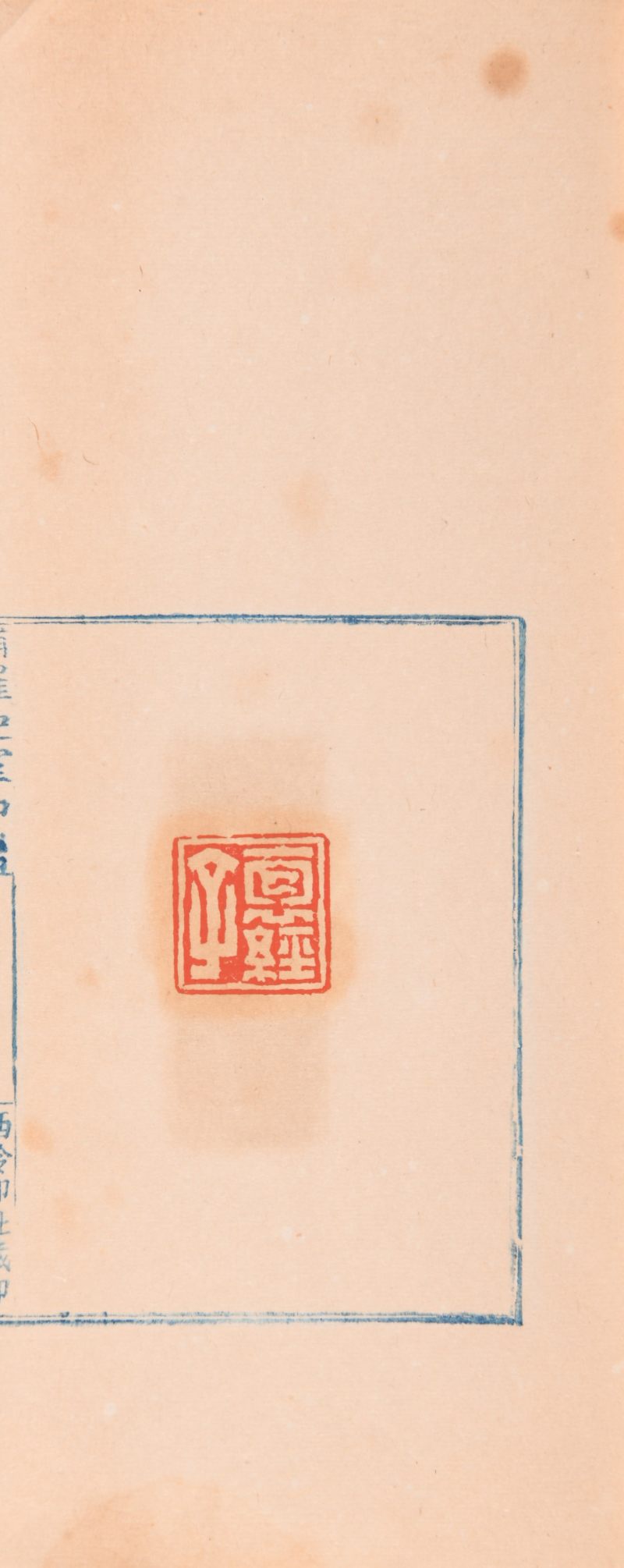 清  《补罗迦室印谱》一函两册 - 图7