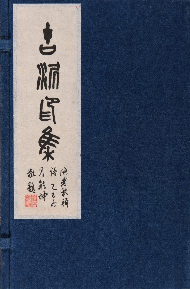 民国 陈老秋辑《古泥印集》一函两册 - 图2