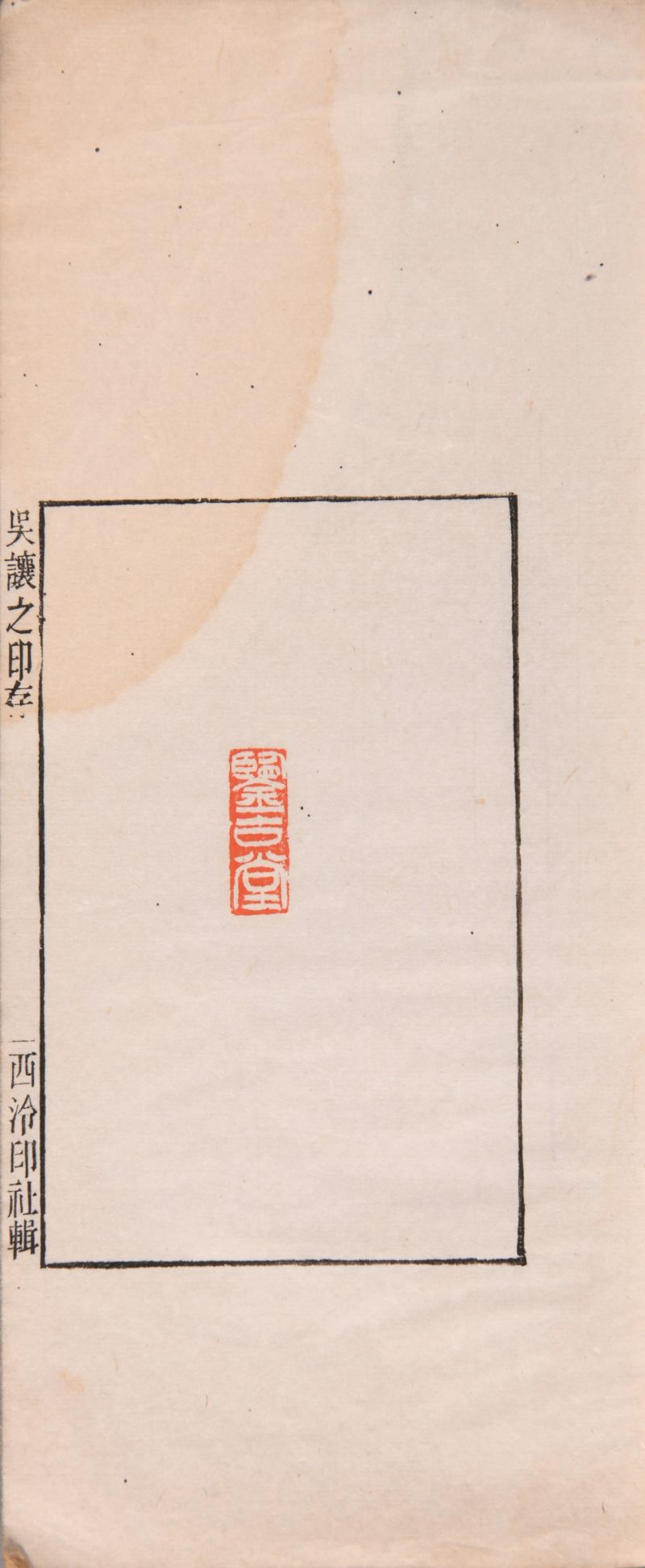 现代  《杨龙石印存》《吴让之印存》《楚生临秦汉印》三种共四册 - 图8