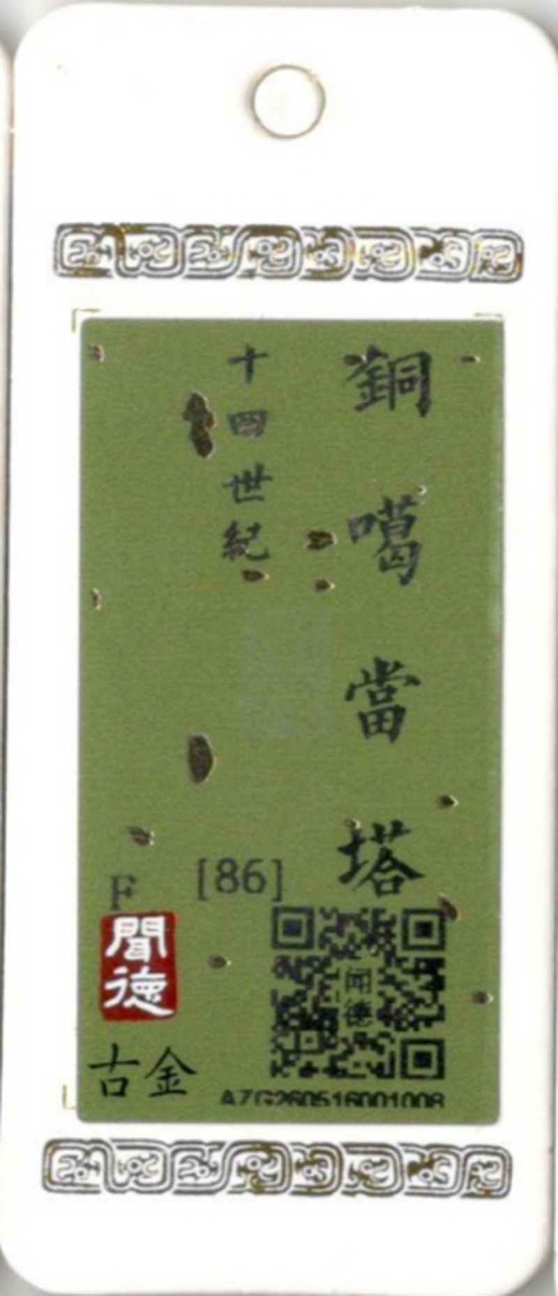 十四世纪 铜噶当塔 - 图11