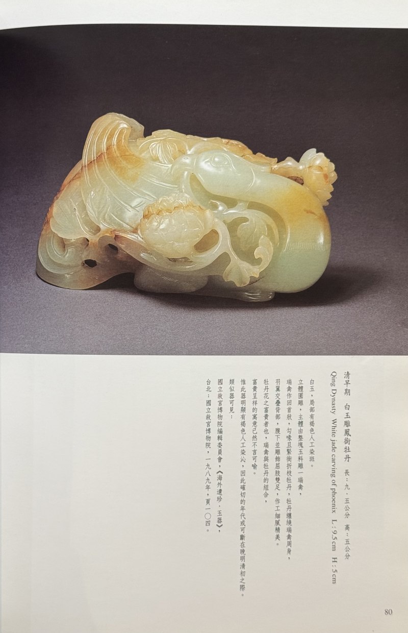 清  玉鹌鹑、凤凰镇各一件 - 图15