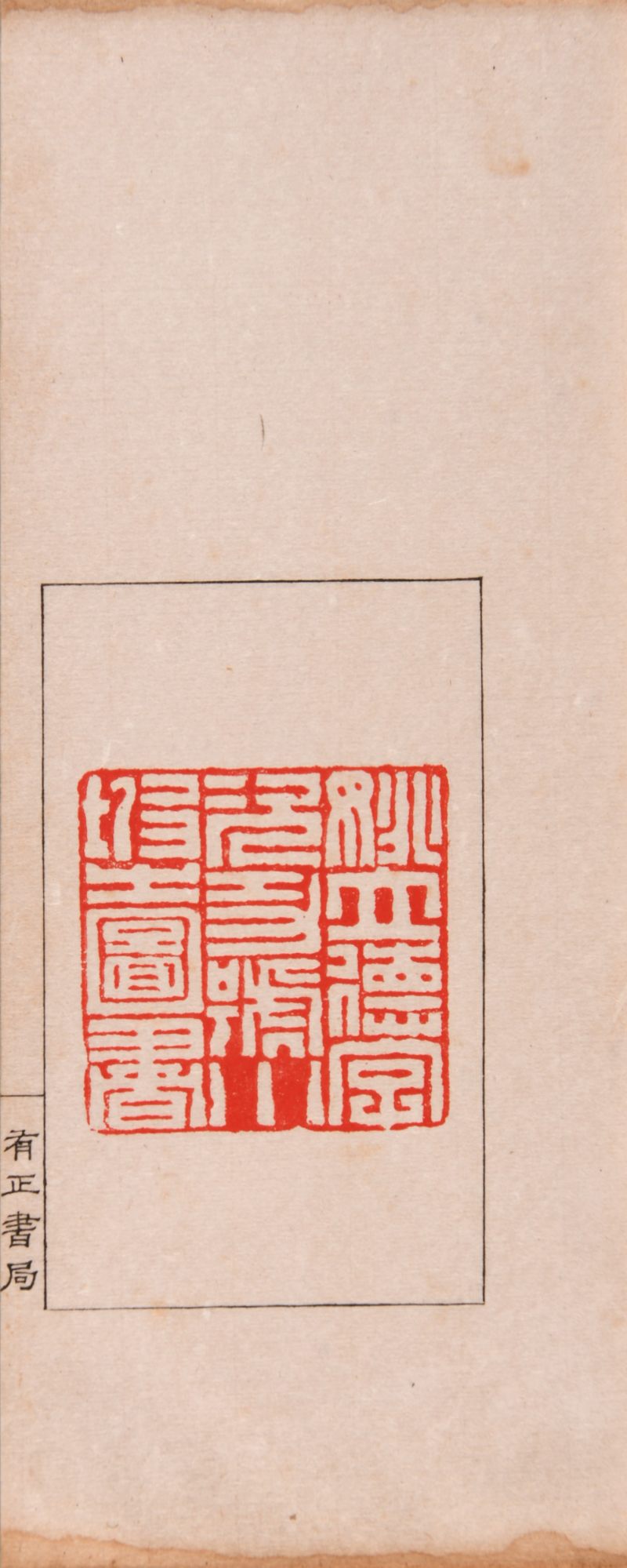 民国 《丁黄印存合册》一函四册、《金罍山民手刻印存》一册 - 图9