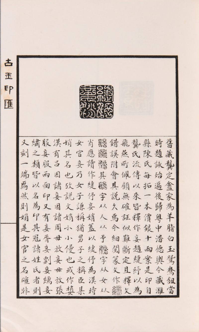 现代  《方介堪篆刻精华》（《白鹃楼印蜕》）三种共四册、《古玉印汇》一册 - 图5