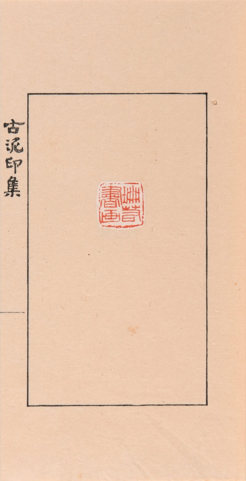 民国 陈老秋辑《古泥印集》一函两册 - 图3