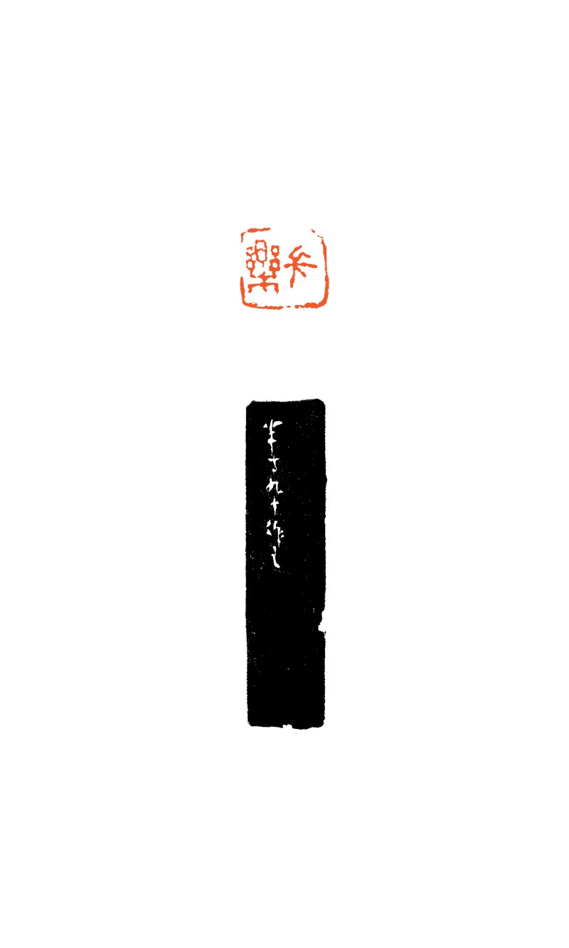 现代 陈半丁刻 “长乐”寿山石印章 - 图6