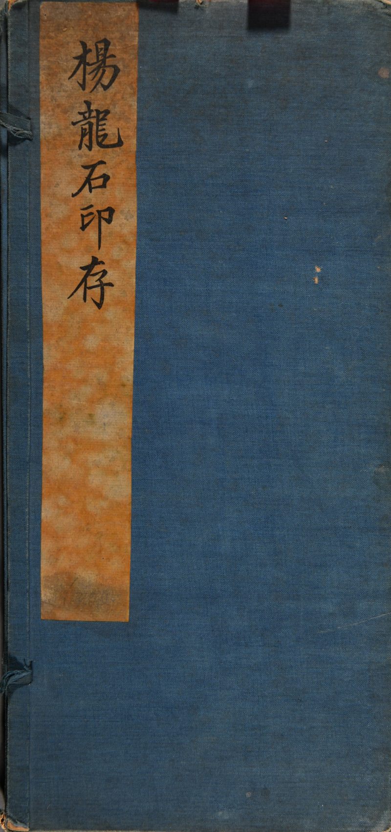 现代  《杨龙石印存》《吴让之印存》《楚生临秦汉印》三种共四册 - 图10