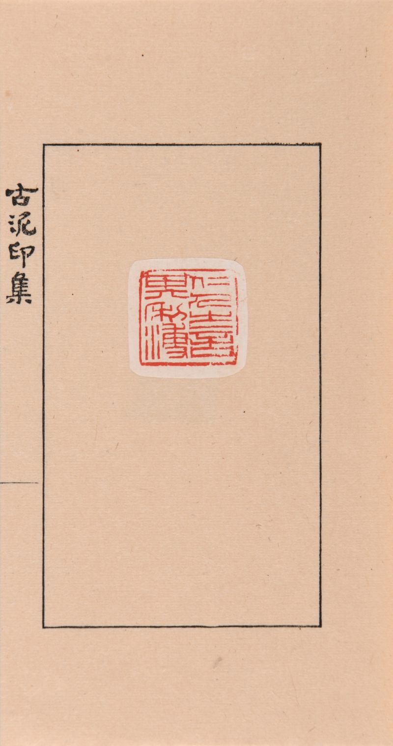 民国 陈老秋辑《古泥印集》一函两册 - 图4