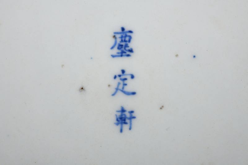 清中期  内青花缠枝莲纹外天蓝釉盘 - 图3