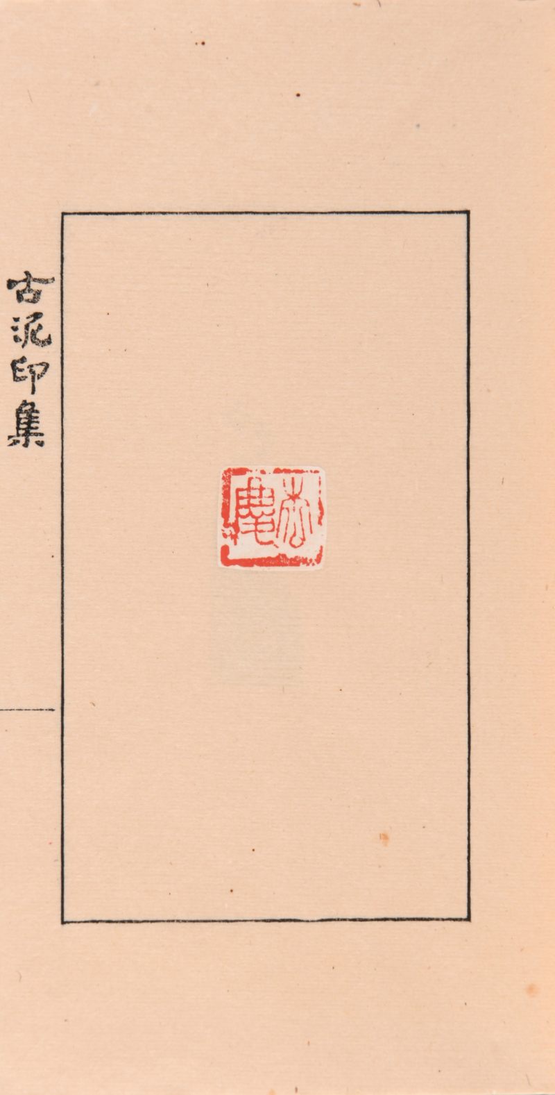 民国 陈老秋辑《古泥印集》一函两册 - 图5