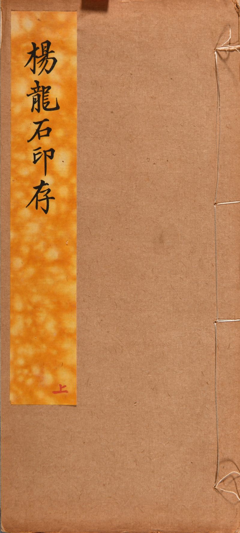 现代  《杨龙石印存》《吴让之印存》《楚生临秦汉印》三种共四册 - 图11