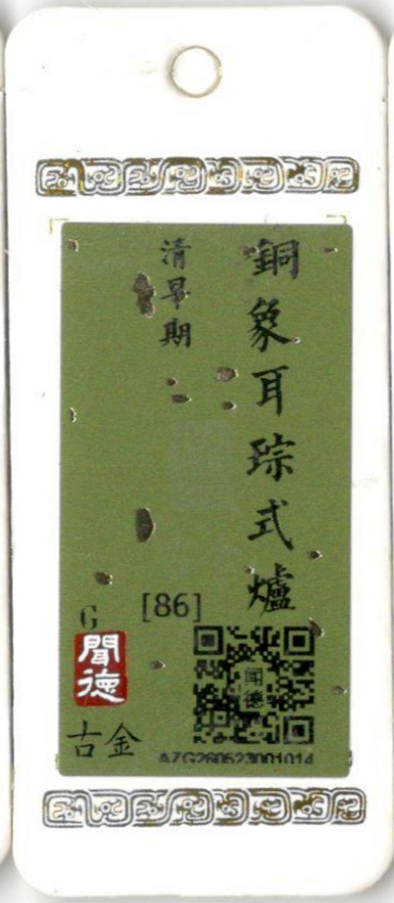 清早期 铜象耳琮式炉 - 图17