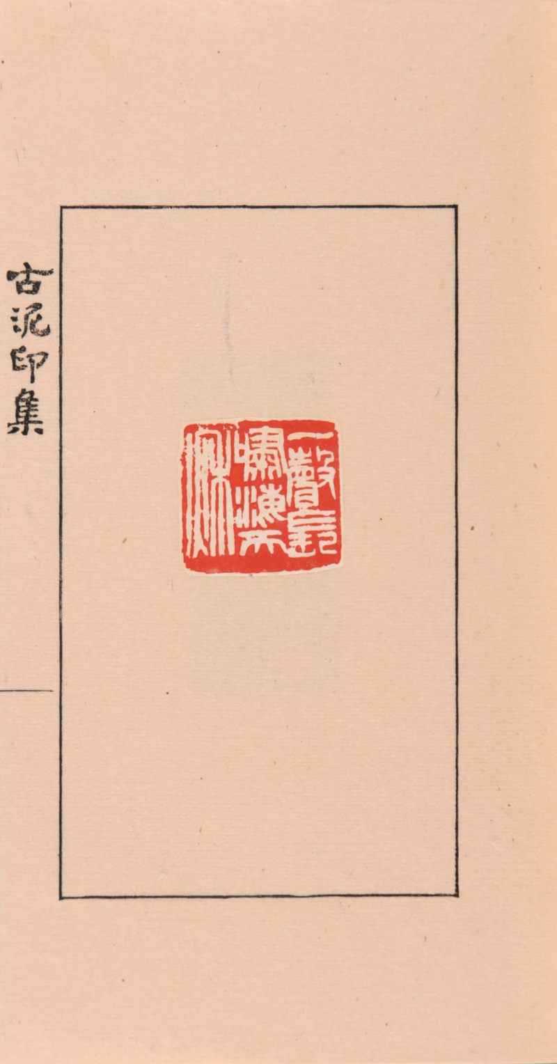 民国 陈老秋辑《古泥印集》一函两册 - 图6