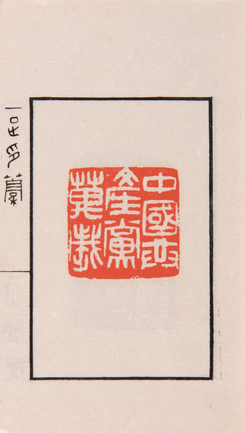 现代 邓散木《一足印稿》一函两册 - 图5