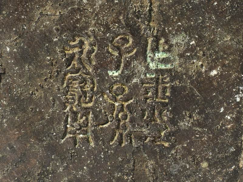 明  铜兽面蝉纹铺首尊 - 图13