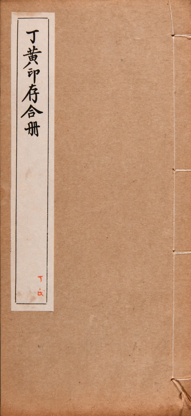 民国 《丁黄印存合册》一函四册、《金罍山民手刻印存》一册 - 图2