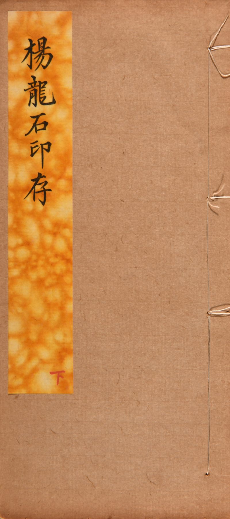 现代  《杨龙石印存》《吴让之印存》《楚生临秦汉印》三种共四册 - 图15