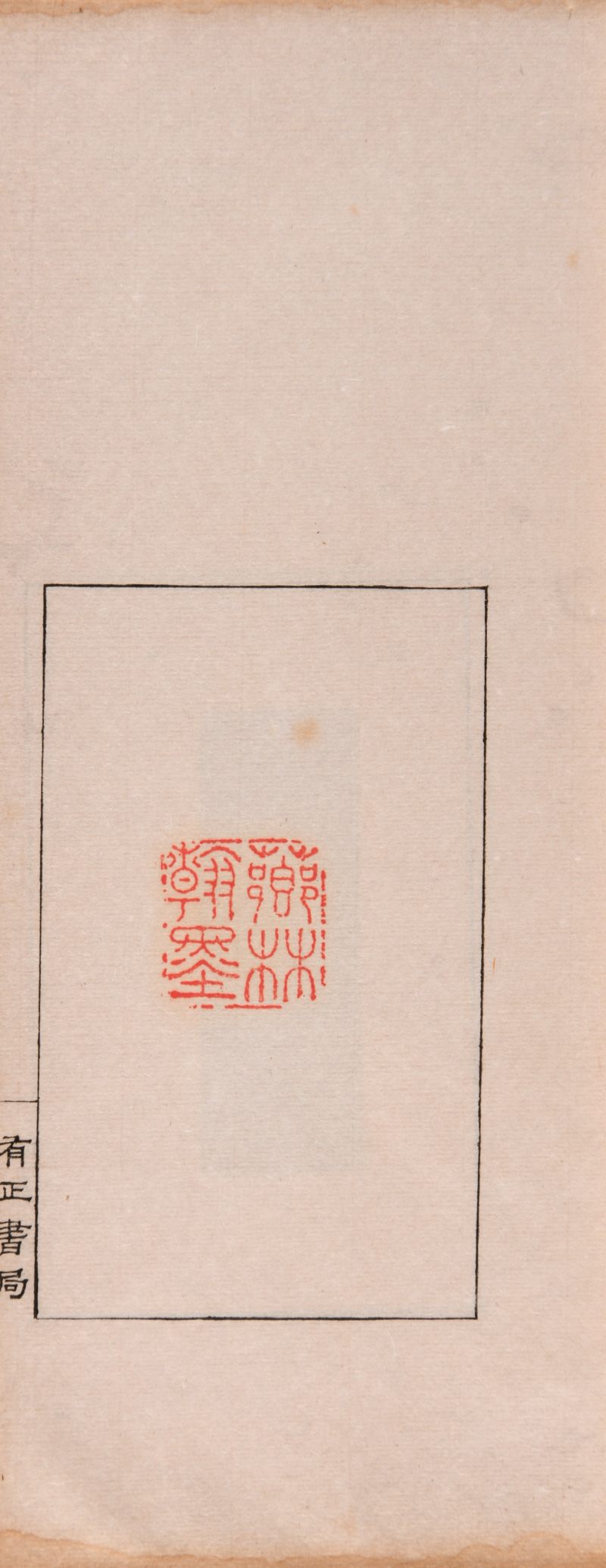 民国 《丁黄印存合册》一函四册、《金罍山民手刻印存》一册 - 图3