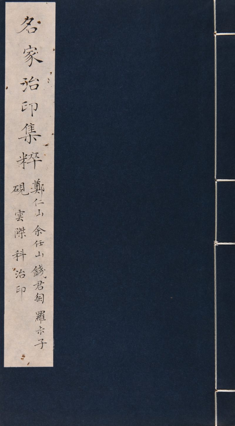 现代  《名家治印集萃》及《缶翁印迹》共四册 - 图2