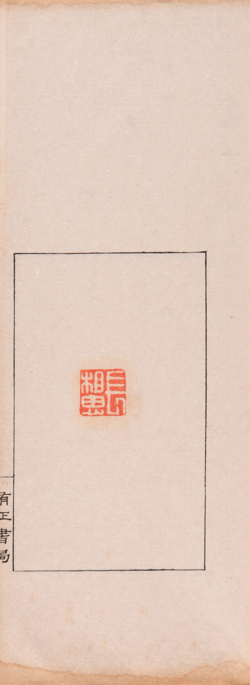 民国 《丁黄印存合册》一函四册、《金罍山民手刻印存》一册 - 图4