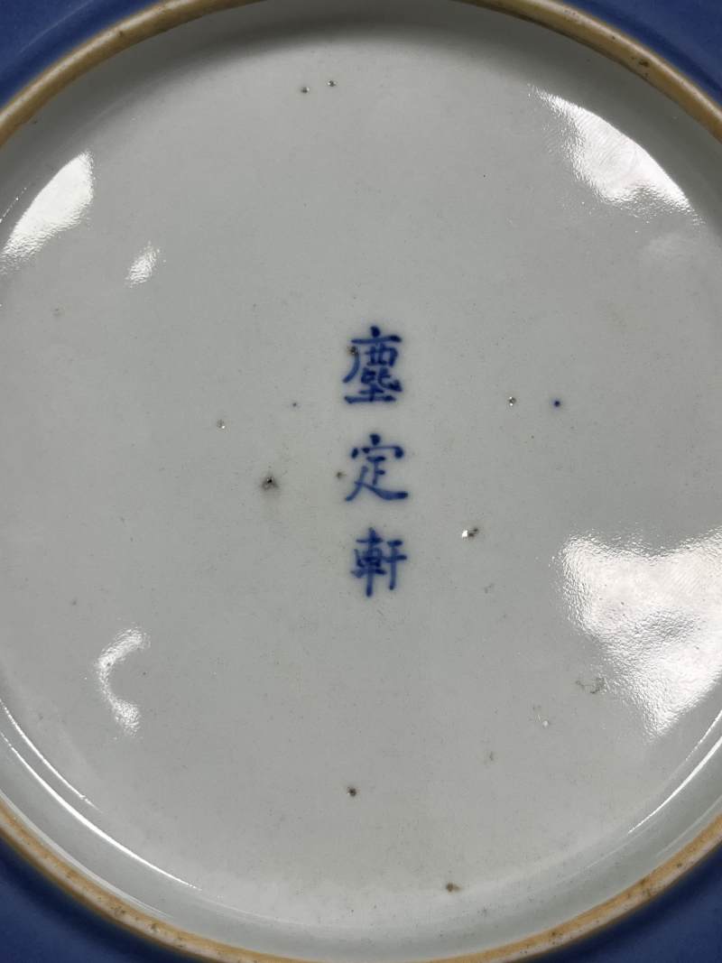 清中期  内青花缠枝莲纹外天蓝釉盘 - 图10