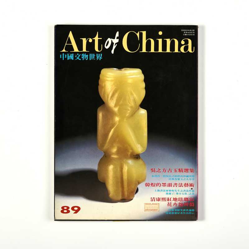 《中国文物世界1993年1月第89期：暂集轩吴之方古玉精选集》