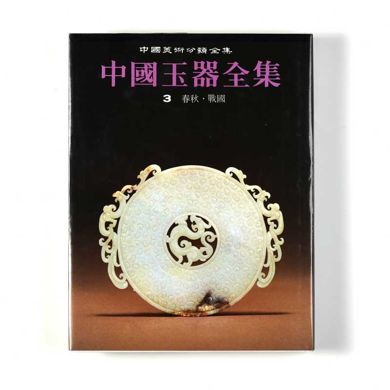 《中国玉器全集》（套装共6册） - 图15