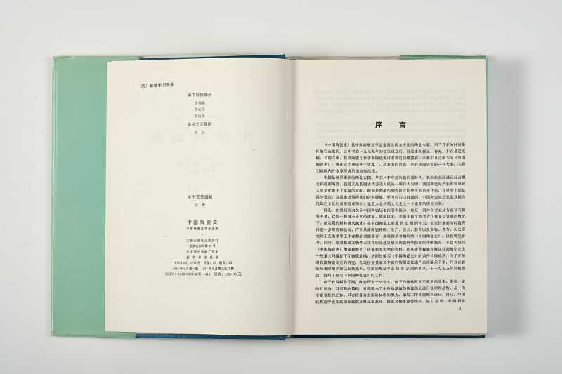 《中国陶瓷史》 中国硅酸盐学会 - 图2