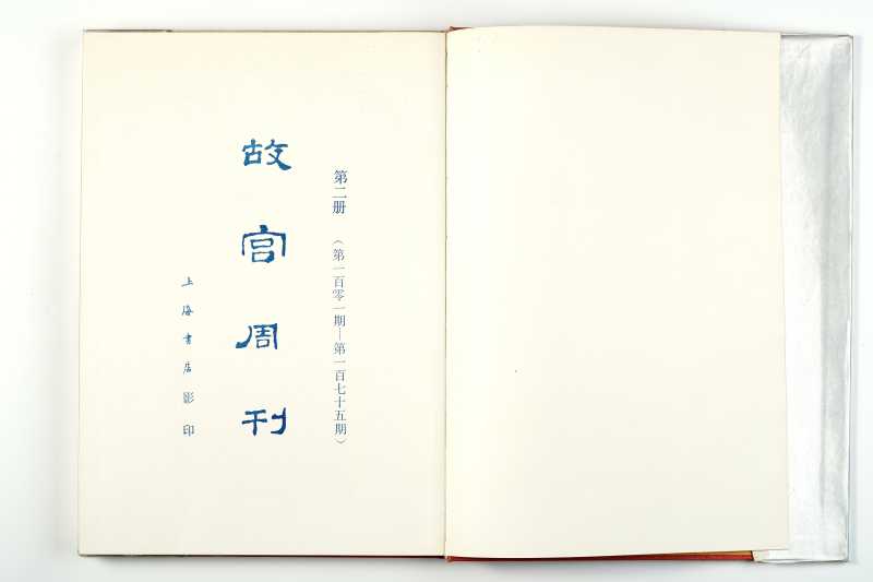 《故宫周刊 2》 1988年 - 图2