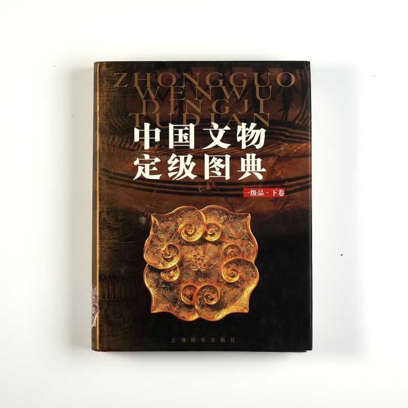 《中国文物定级图典》（上下卷全） - 图9