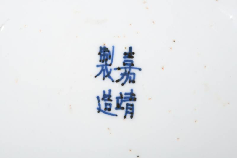 明嘉靖  青花云凤纹盘 - 图2