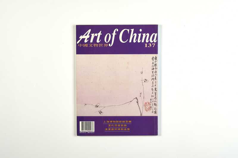 《中国文物世界》（10册一组合售） - 图13