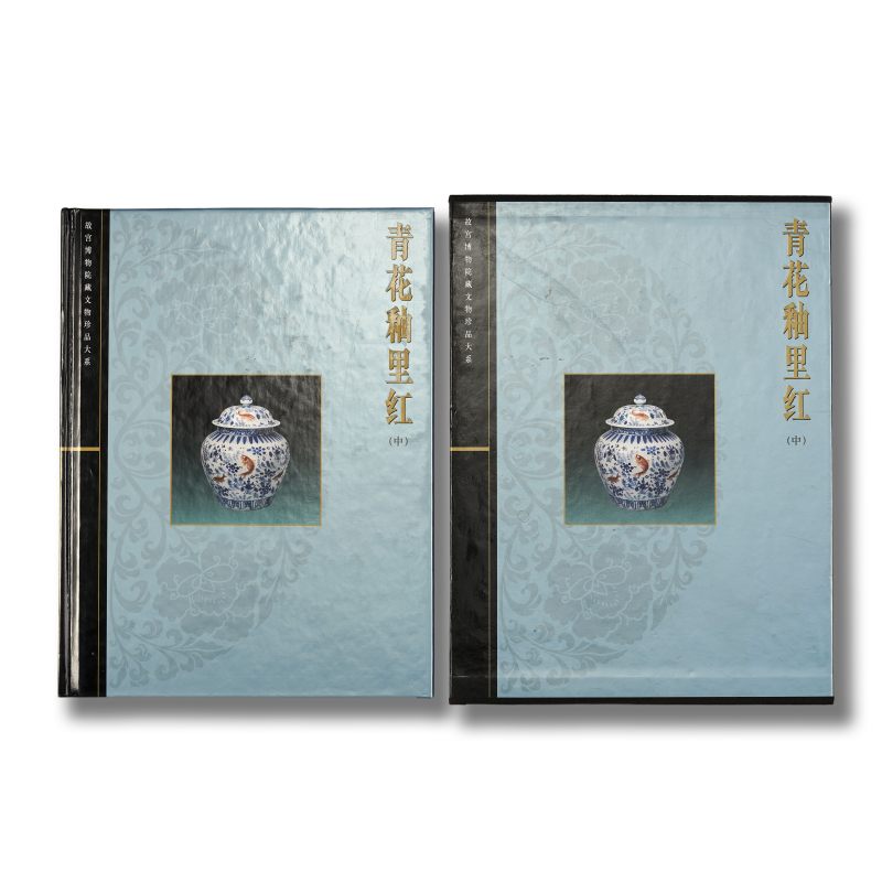 《故宫博物院藏文物珍品大系：青花釉里红(中)》