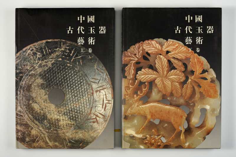 《中国古代玉器艺术》（上下册全)