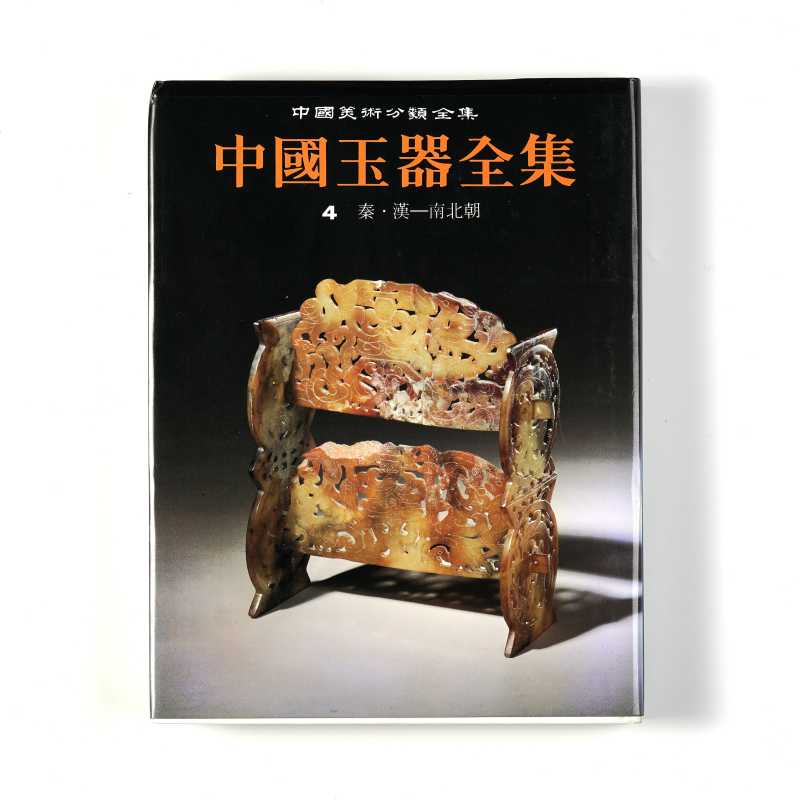《中国玉器全集》（套装共6册） - 图20