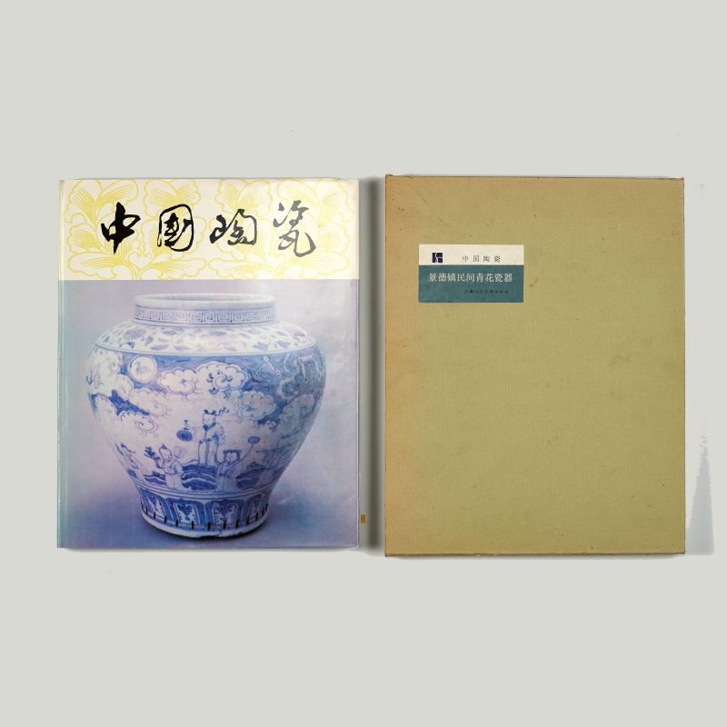 《中国陶瓷：景德镇民间青花瓷》