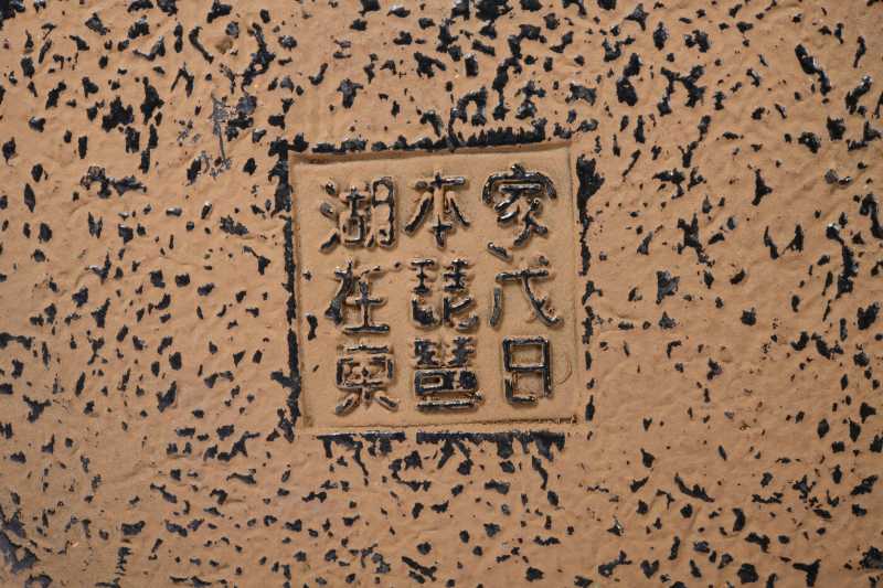 近代  龟文堂造家戊日本琵琶湖在东款游龙纹铁瓶 - 图10
