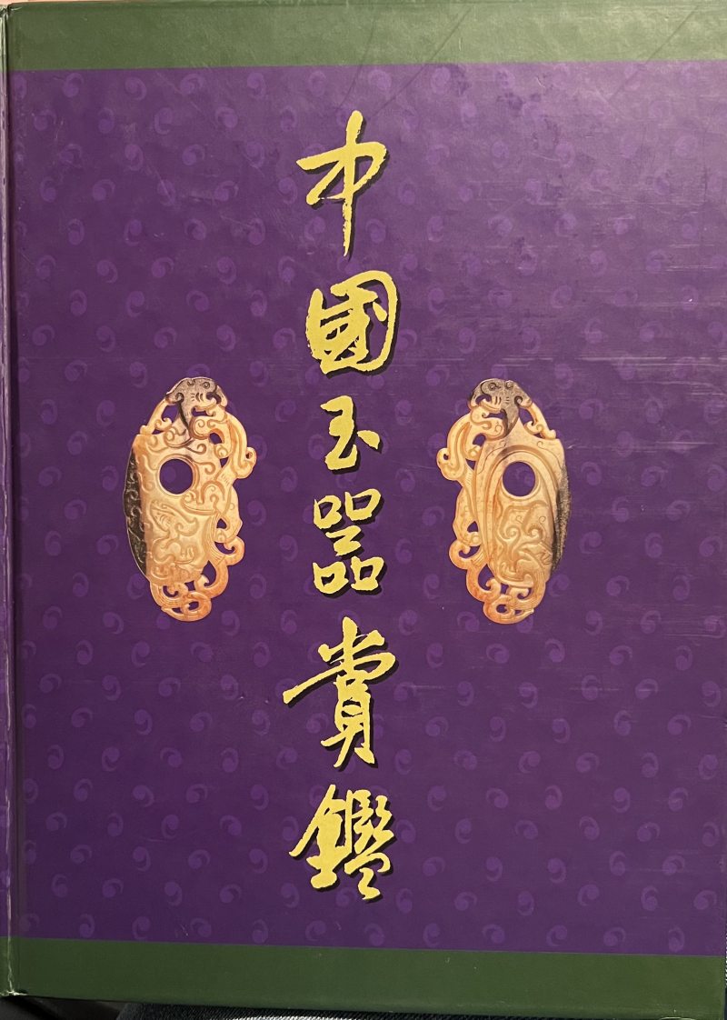 清  白玉浮雕龙凤纹璧 - 图9
