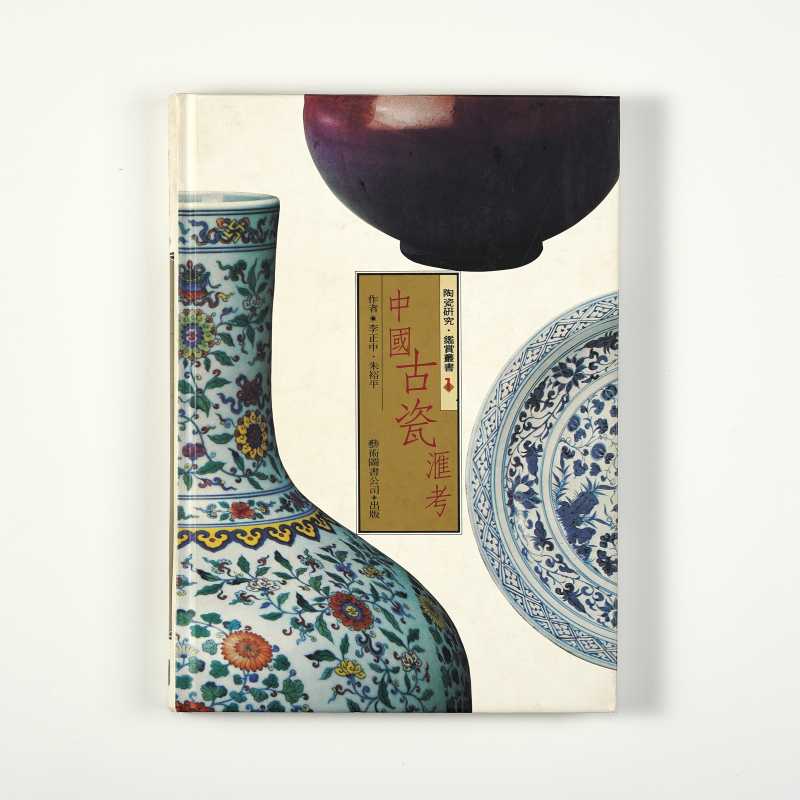 《陶瓷研究.鉴赏丛书：中国古瓷汇考 》