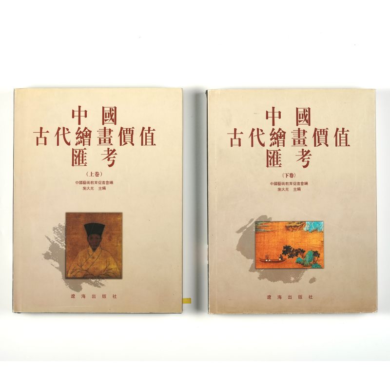 《中国古代绘画价值汇考》 （上下一套全）