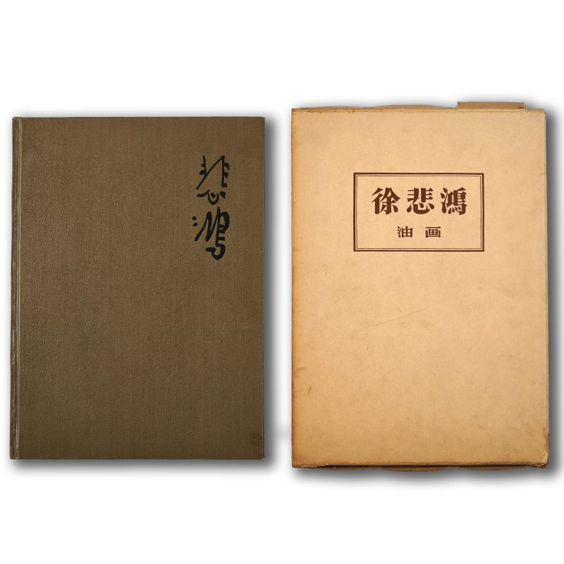 《徐悲鸿油画》 1960年一版一印