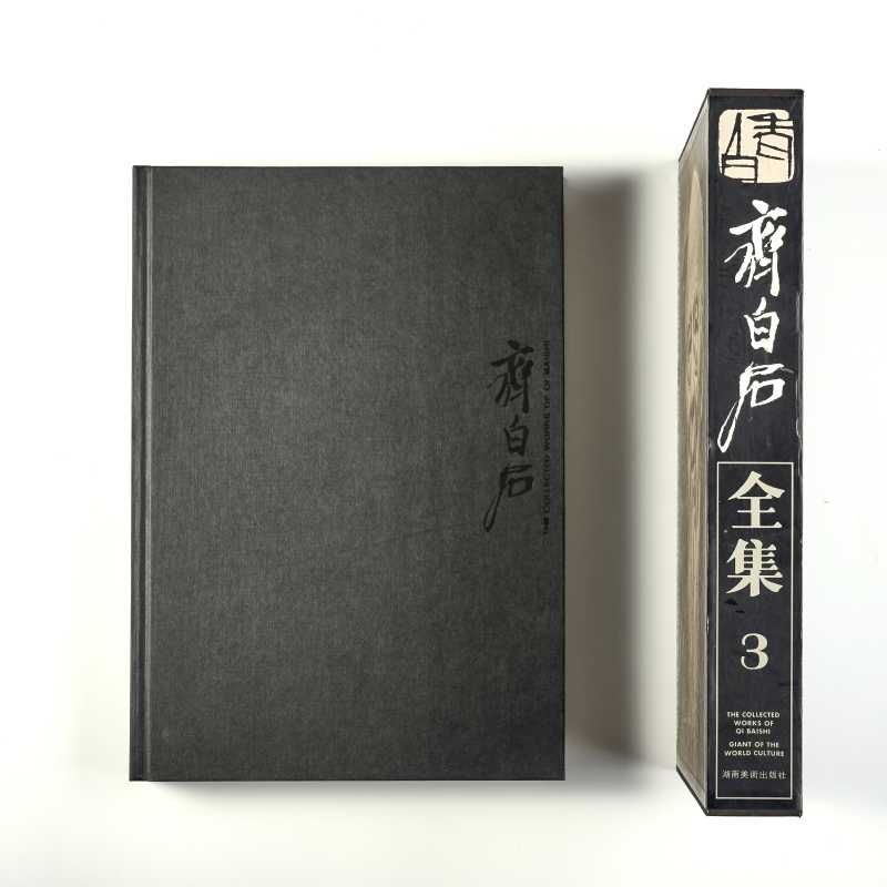 《齐白石全集・第三卷：盛期绘画（1928‑三十年代初期）》