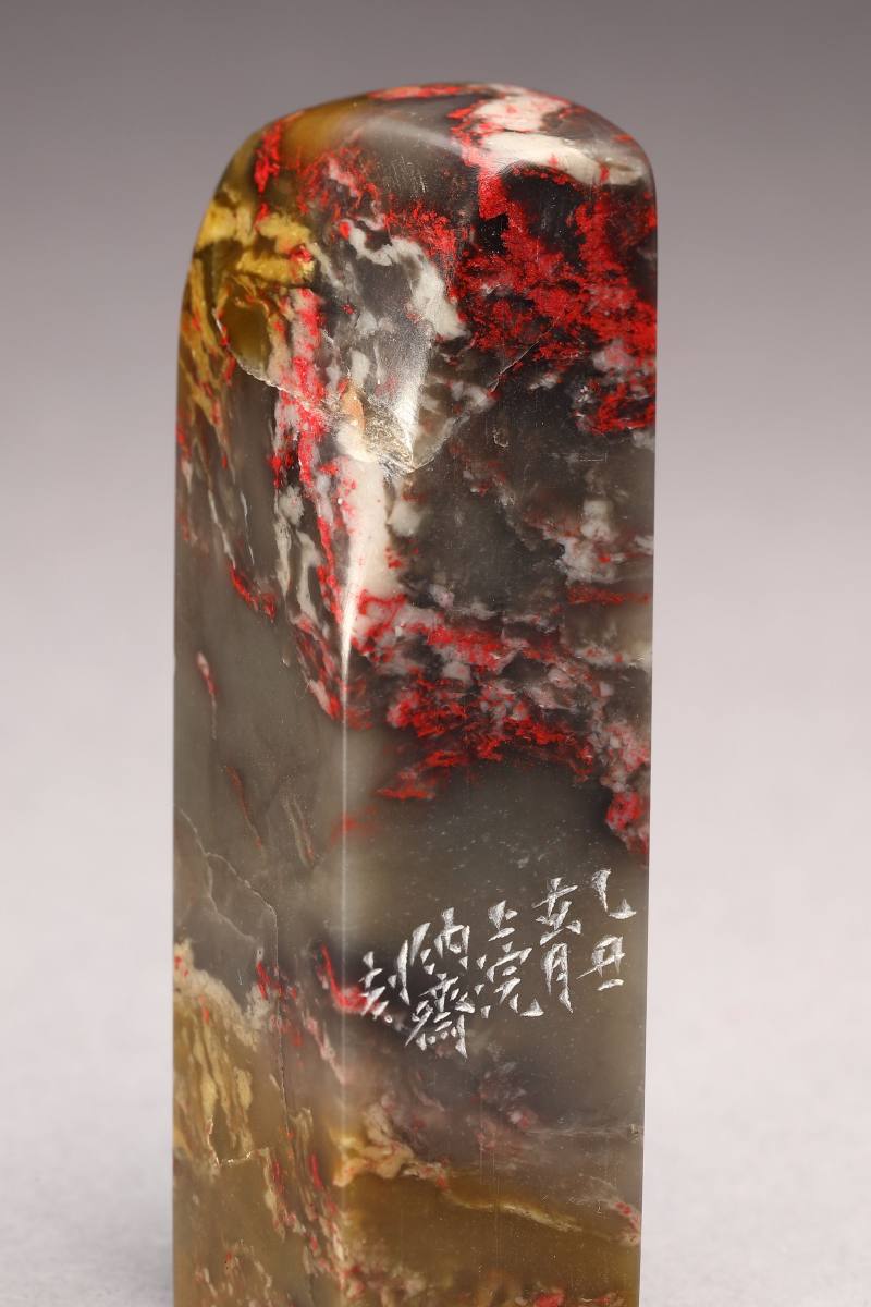 当代 茅大容刻 昌化鸡血石印章 - 图5