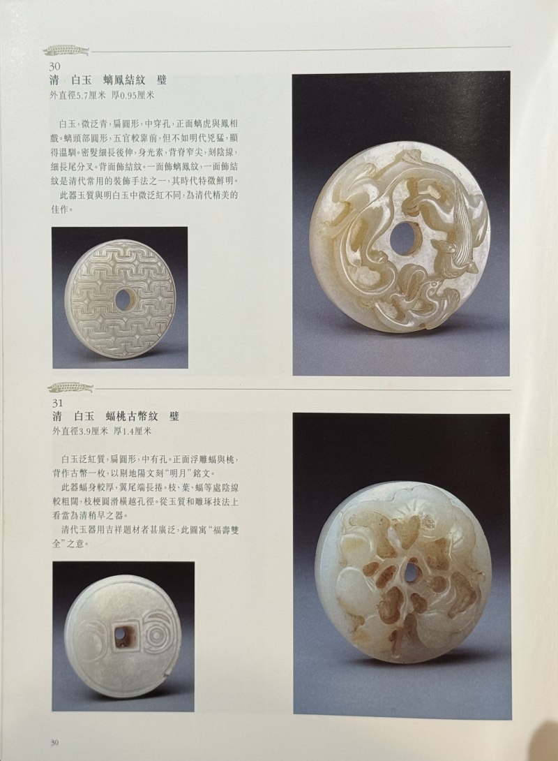 清  白玉浮雕龙凤纹璧 - 图10