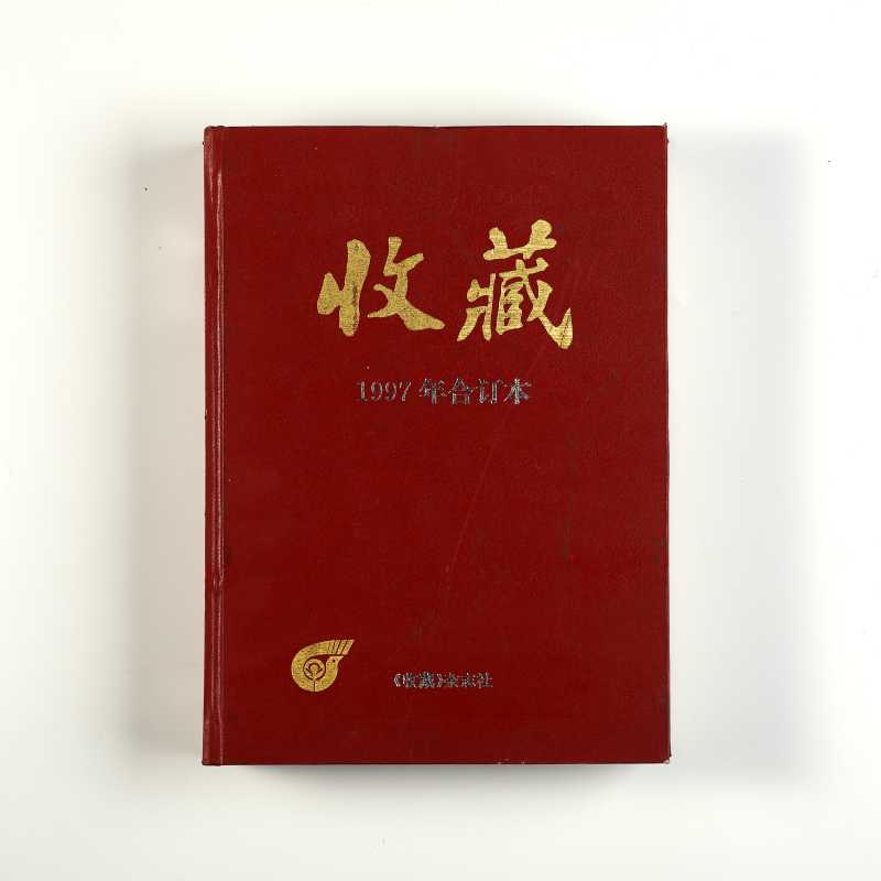《收藏1997年合订本》