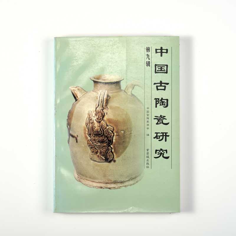 《中国古陶瓷研究：第九辑》