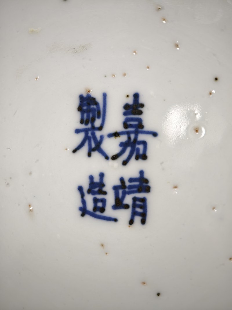 明嘉靖  青花云凤纹盘 - 图9