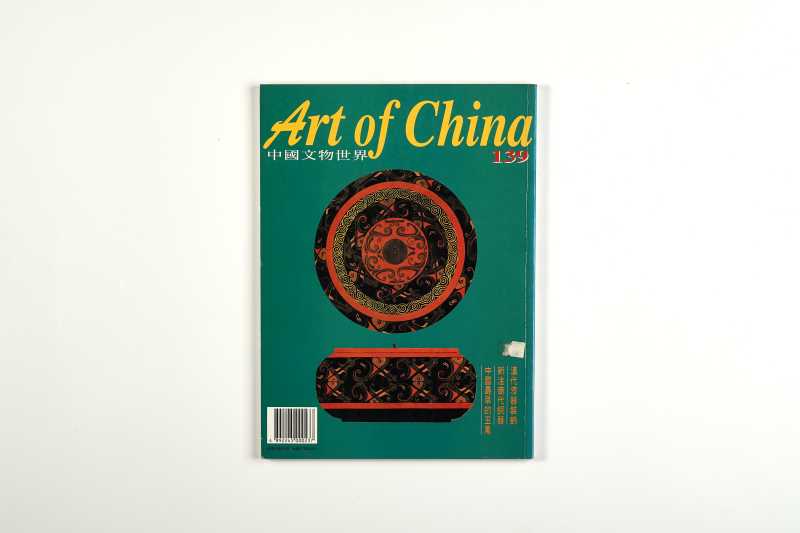 《中国文物世界》（10册一组合售） - 图17