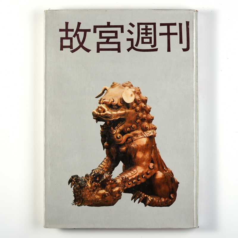 《故宫周刊 3》 1988年