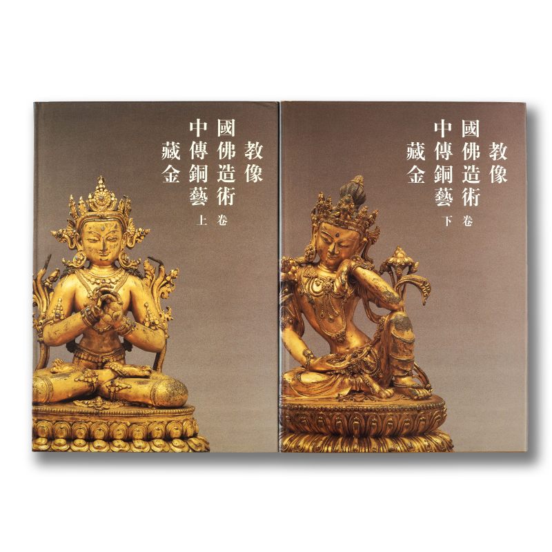 《中国藏传佛教金铜造像艺术》（上下两册全）
