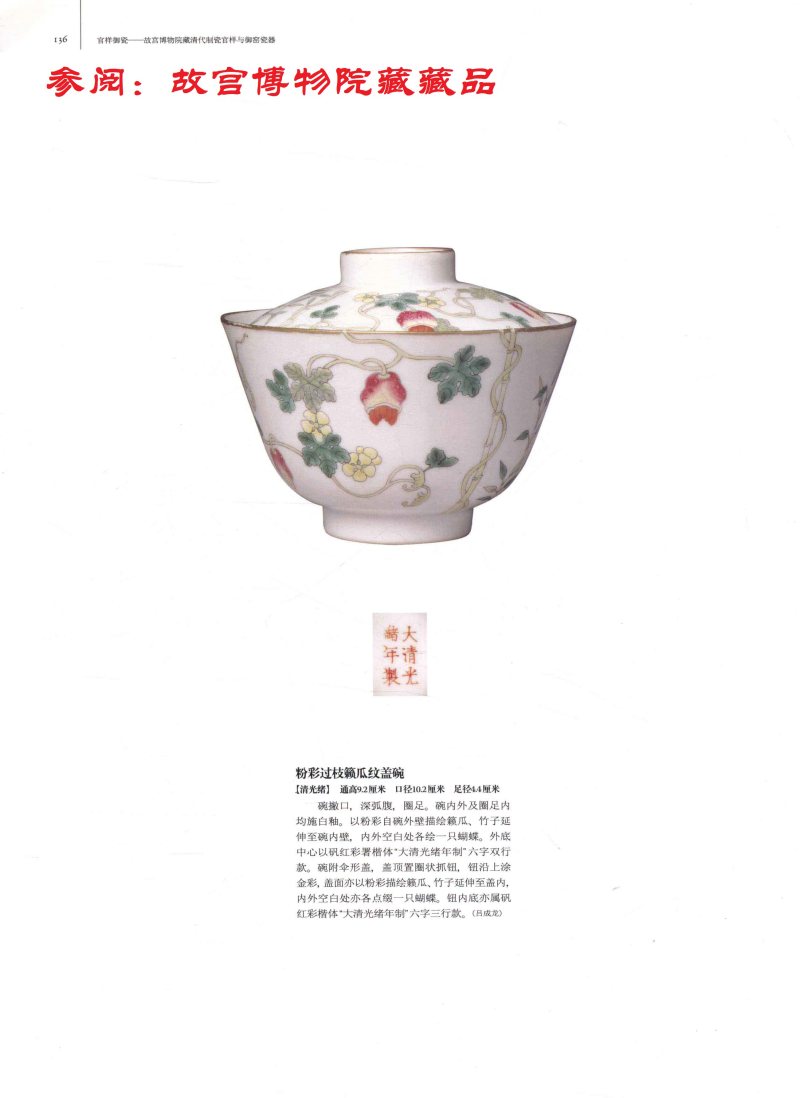 清光绪  粉彩过枝癞瓜纹盘 - 图17
